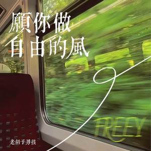 愿你做自由的风