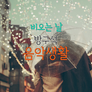 잠 못 드는 밤 비는 내리고 (Cover Ver.)