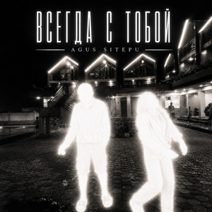 Всегда С Тобой