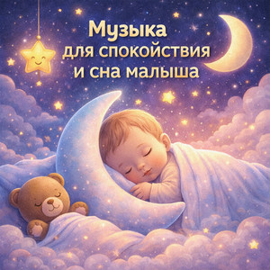 Самая спокойная музыка для младенцев