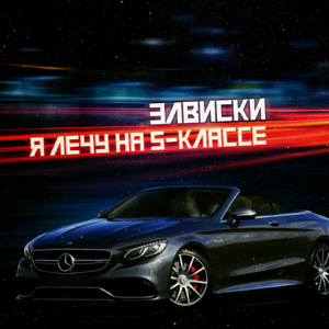 Я лечу на S-классе (feat. R3ne)