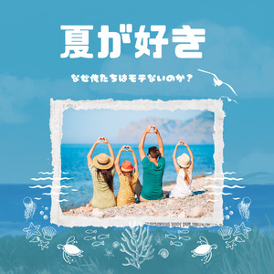 夏が好き