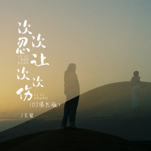 次次忍让次次伤 (DJ浩然版伴奏)