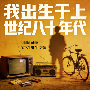 我出生于上世纪八十年代