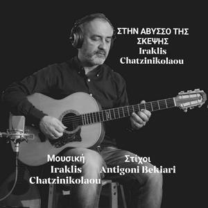 ΣΤΗΝ ΑΒΥΣΣΟ ΤΗΣ ΣΚΕΨΗΣ