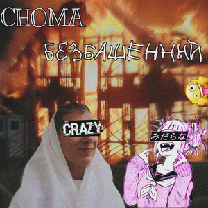 Безбашенный (prod.by Choma)