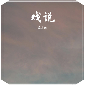 戏说_花不怂（翻自 草帽酱）
