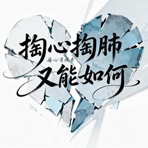 掏心掏肺又能如何