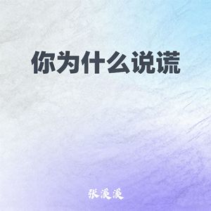 你为什么说谎