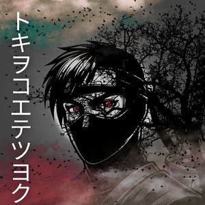 トキヲコエテツヨク