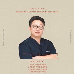 천천히 하나 둘 스트레칭
