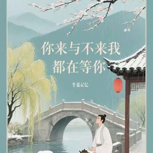 你来与不来我都在等你