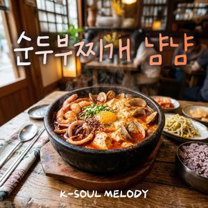 순두부찌개 냠냠