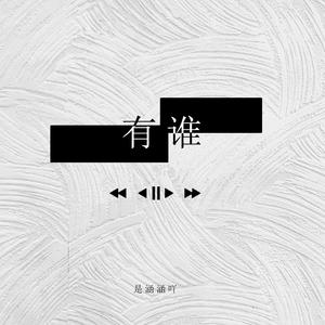 有谁
