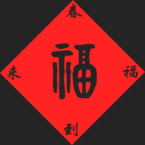 春来福到（粤语+阳江童谣）