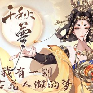 千秋梦（翻自 忘川风华录）