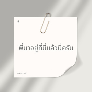 พี่มาอยู่ที่นี่แล้วนี่ครับ