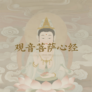 观音菩萨心经（抄经书背景音乐）