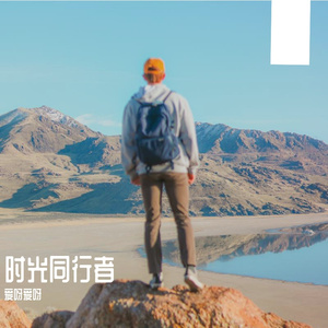时光同行者