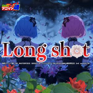 Long shot (Re:ゼロから始める異世界生活 2nd season OP)