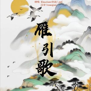 雁引歌（feat.xxC)