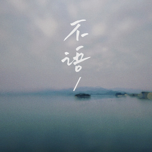 不语
