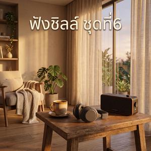 ยังมีฉัน