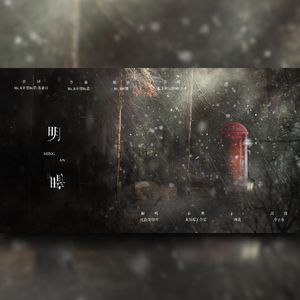 明暗（翻自 不才）