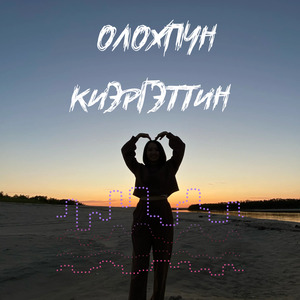 Олохпун киэргэттин