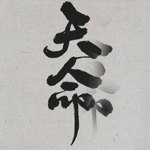 报国之心 死而后已