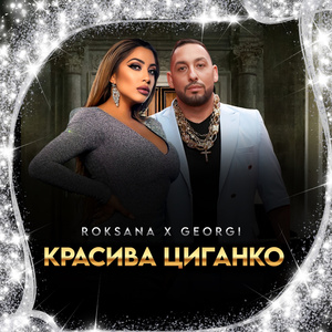 Красива циганко