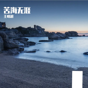 等一分钟