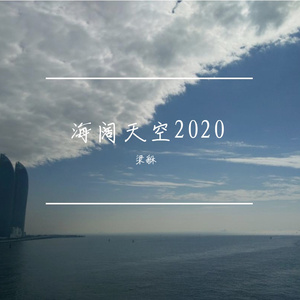 海阔天空2020（粤）