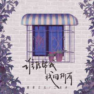 谁能帮我找回所有