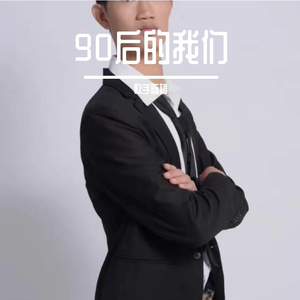 90后的我们