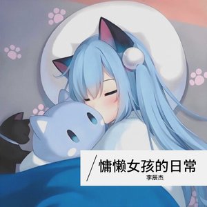 慵懒女孩的日常