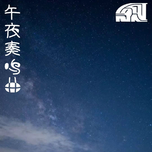 午夜奏鸣曲（第二乐章）