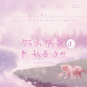 假如绿茶的目标是女生