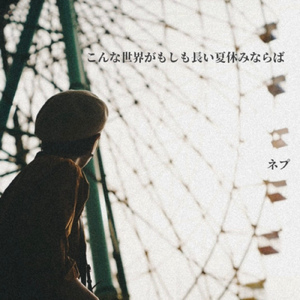 こんな世界がもしも長い夏休みならば