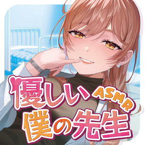 ASMR - 優しい僕の先生 , Pt. 01 (feat. ASMR by ABC & ALL BGM CHANNEL)