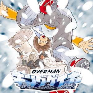 キングゲイナー・オーバー!