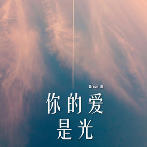 你的爱是光