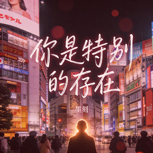 你是特别的存在