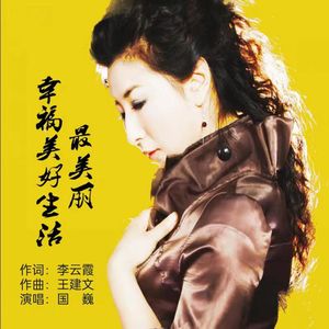 幸福美好生活最美丽