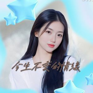 今生不变的情缘（DJheap九天版）