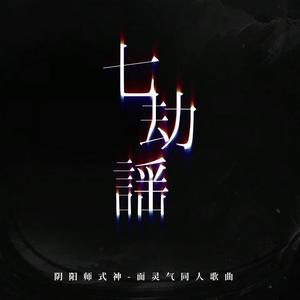 七劫谣