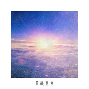 否极泰来（Wait Light）