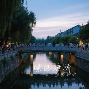 晚风渡桥