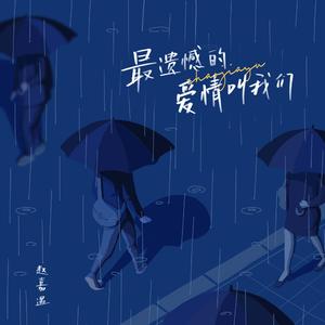 最遗憾的爱情叫我们