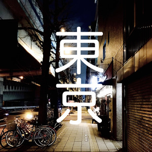 東京